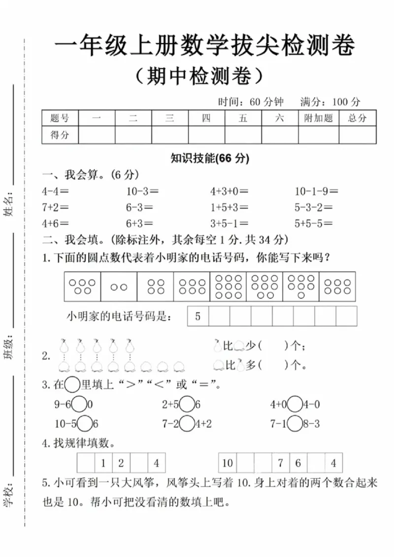 《一年级（上）数学期中拔尖测试卷_赠送2026小学1-6年级资料合集(按需自取)_一年级_一年级（上）数学期中拔尖测试卷》第1页预览