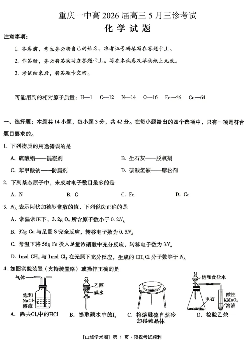 《重庆一中高2026届高三5月三诊考试化学_2024-2027高三（6-6月题库）_2026年05月高三试卷_260513重庆一中高2026届高三5月三诊考试（全科）》第1页预览