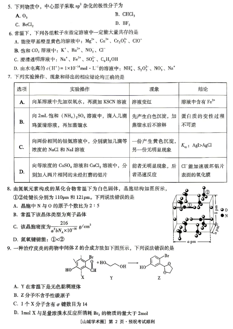 《重庆一中高2026届高三5月三诊考试化学_2024-2027高三（6-6月题库）_2026年05月高三试卷_260513重庆一中高2026届高三5月三诊考试（全科）》第2页预览