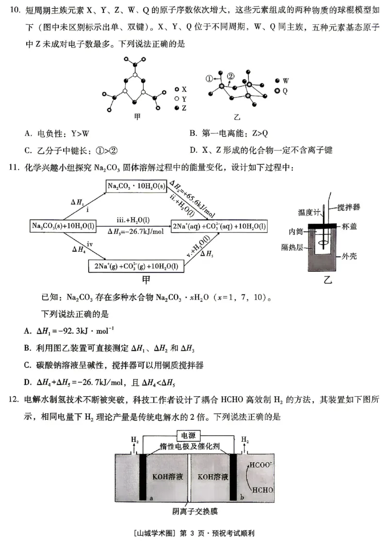 《重庆一中高2026届高三5月三诊考试化学_2024-2027高三（6-6月题库）_2026年05月高三试卷_260513重庆一中高2026届高三5月三诊考试（全科）》第3页预览
