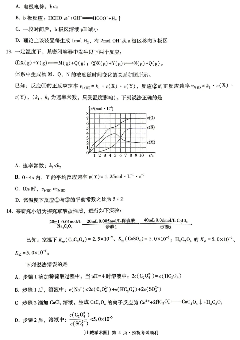 《重庆一中高2026届高三5月三诊考试化学_2024-2027高三（6-6月题库）_2026年05月高三试卷_260513重庆一中高2026届高三5月三诊考试（全科）》第4页预览