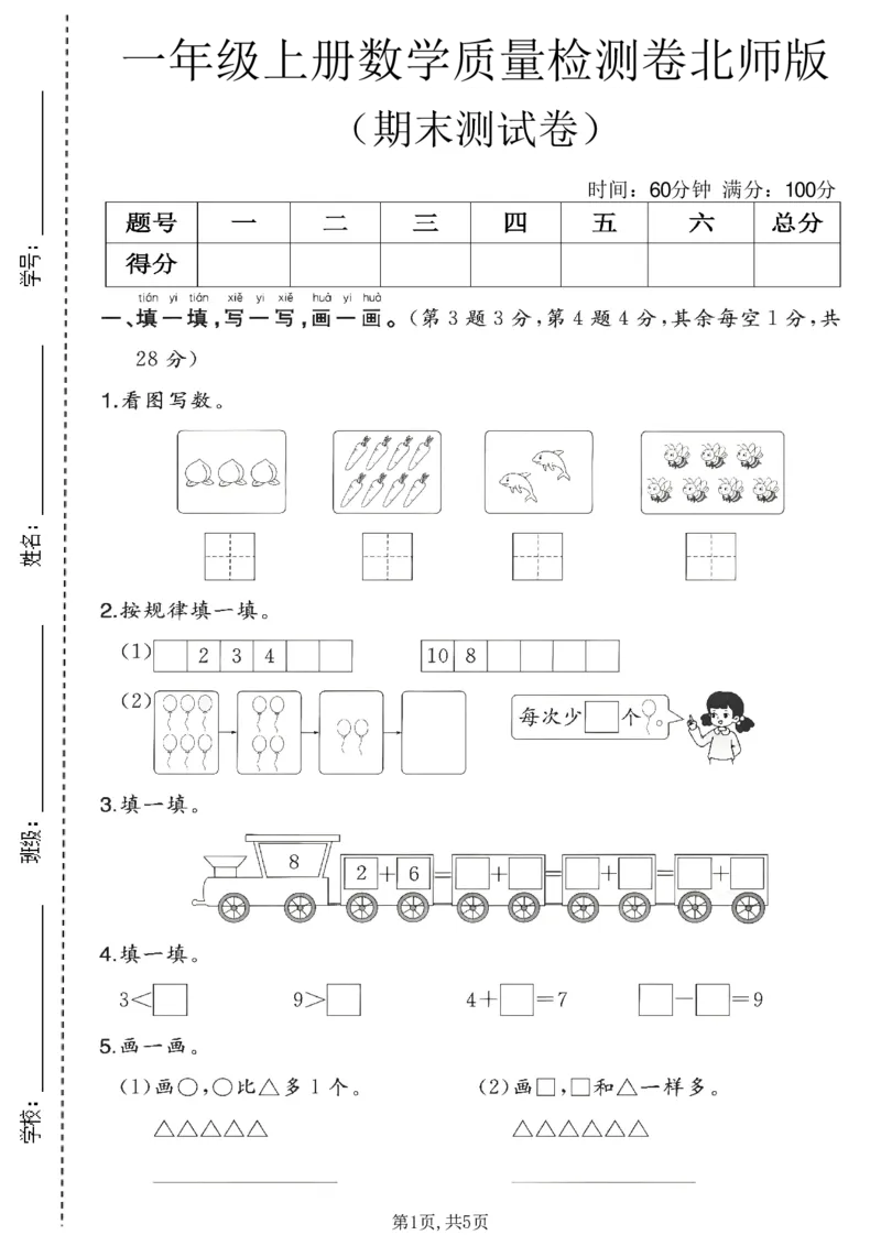 《一年级（上）数学期末质量检测卷3《北师版》_赠送2026小学1-6年级资料合集(按需自取)_一年级_一年级（上）数学期末质量检测卷3《北师版》》第1页预览