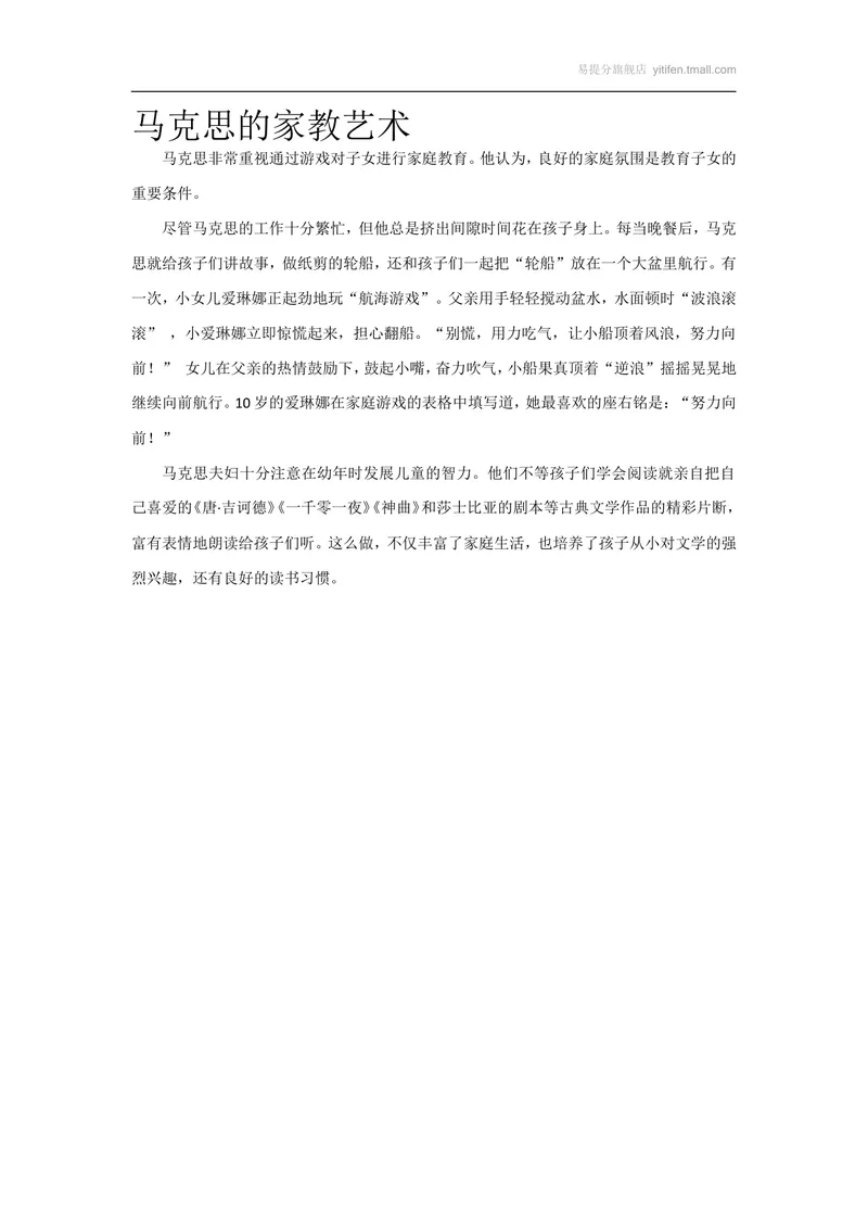 《马克思的家教艺术_初中英语789_最新人教版英语八年级上册_老版(含有参考价值)_09.班主任+教师常用工作资料包易提分旗舰店_教育指南(学生、家长、教师)_小故事》第1页预览