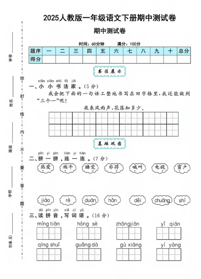 《一年级（下）语文期中拔尖测试卷7_赠送2026小学1-6年级资料合集(按需自取)_一年级_一年级（下）语文期中拔尖测试卷7》第1页预览