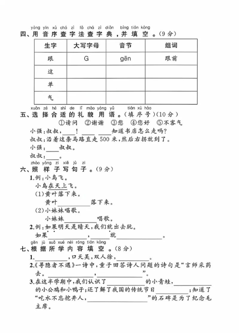 《一年级（下）语文期中拔尖测试卷7_赠送2026小学1-6年级资料合集(按需自取)_一年级_一年级（下）语文期中拔尖测试卷7》第2页预览