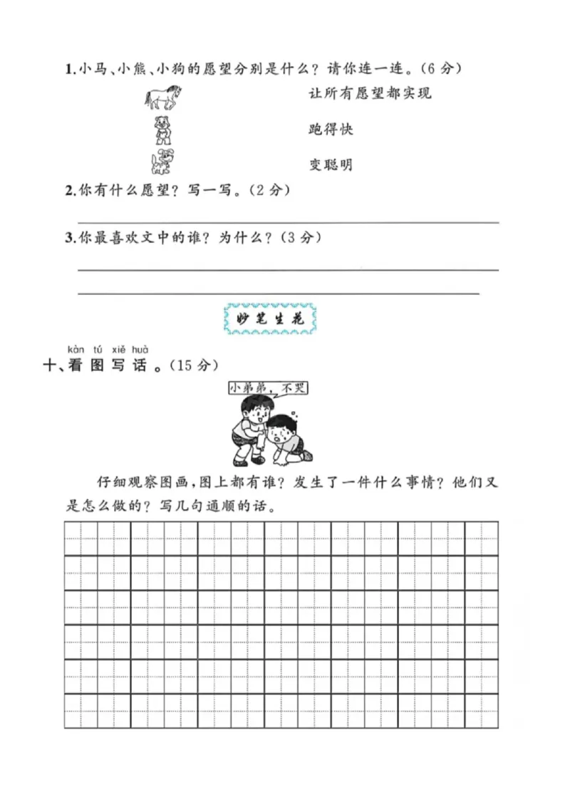 《一年级（下）语文期中拔尖测试卷7_赠送2026小学1-6年级资料合集(按需自取)_一年级_一年级（下）语文期中拔尖测试卷7》第4页预览