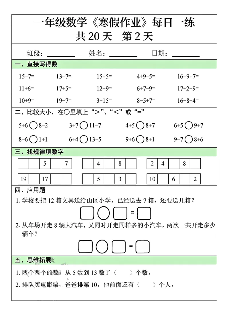 《一年级（下）数学《寒假作业》每日一练_赠送2026小学1-6年级资料合集(按需自取)_一年级_一年级（下）数学《寒假作业》每日一练》第2页预览