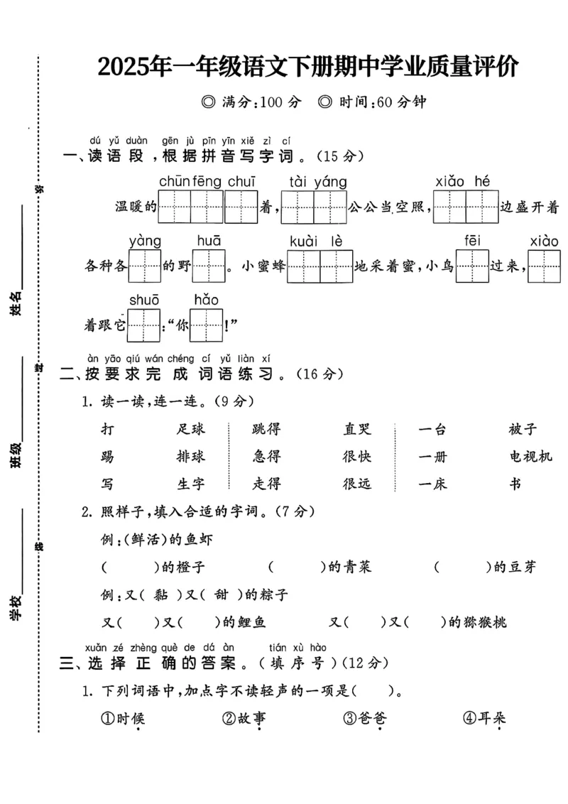 《一年级（下）语文期中学业质量评价卷_赠送2026小学1-6年级资料合集(按需自取)_一年级_一年级（下）语文期中学业质量评价卷》第1页预览