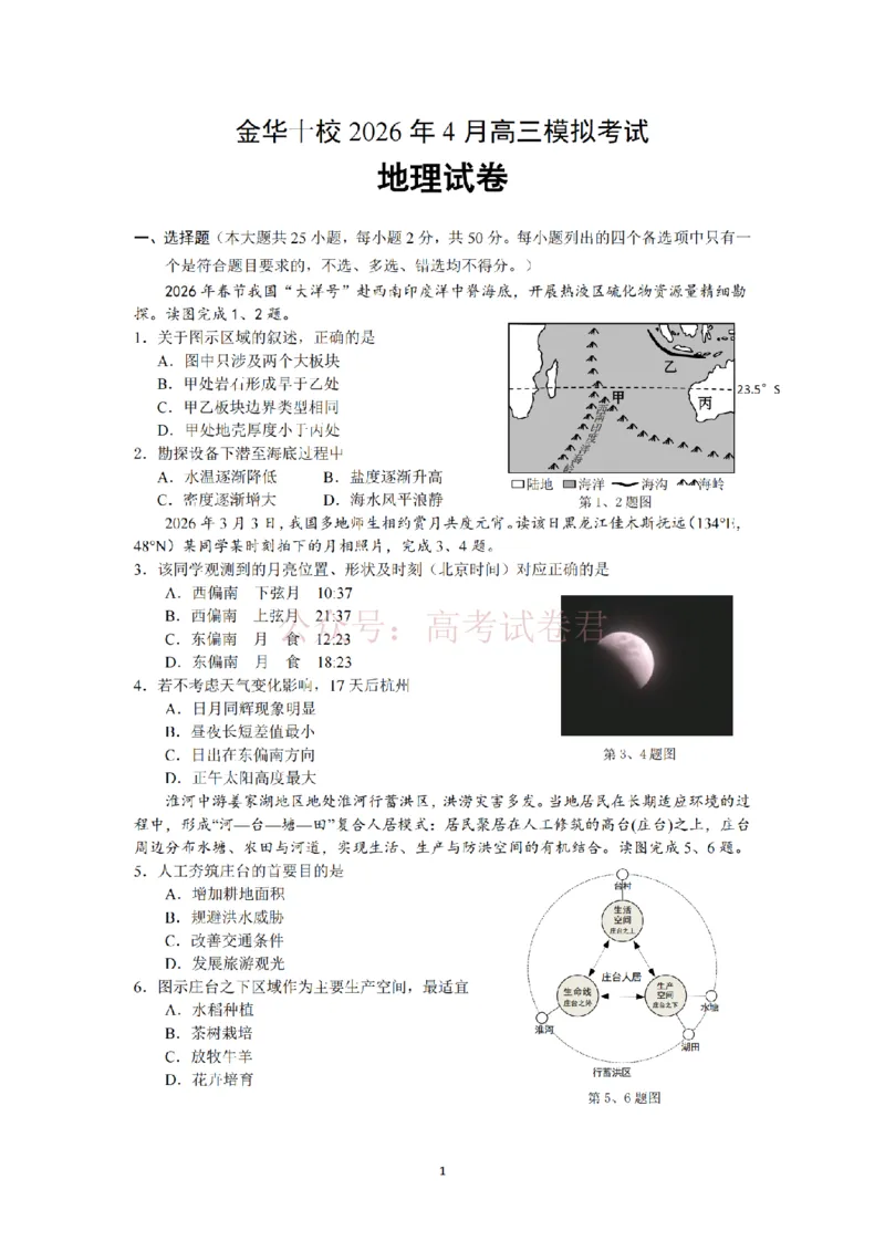 《金华十校2026年4月高三模拟考试地理_副本_12.2026年4月全国各地高考模拟卷_2026年4月_2026届浙江省金华十校高三4月模拟考试全科_09地理_浙江省金华十校高三4月模拟考试》第1页预览