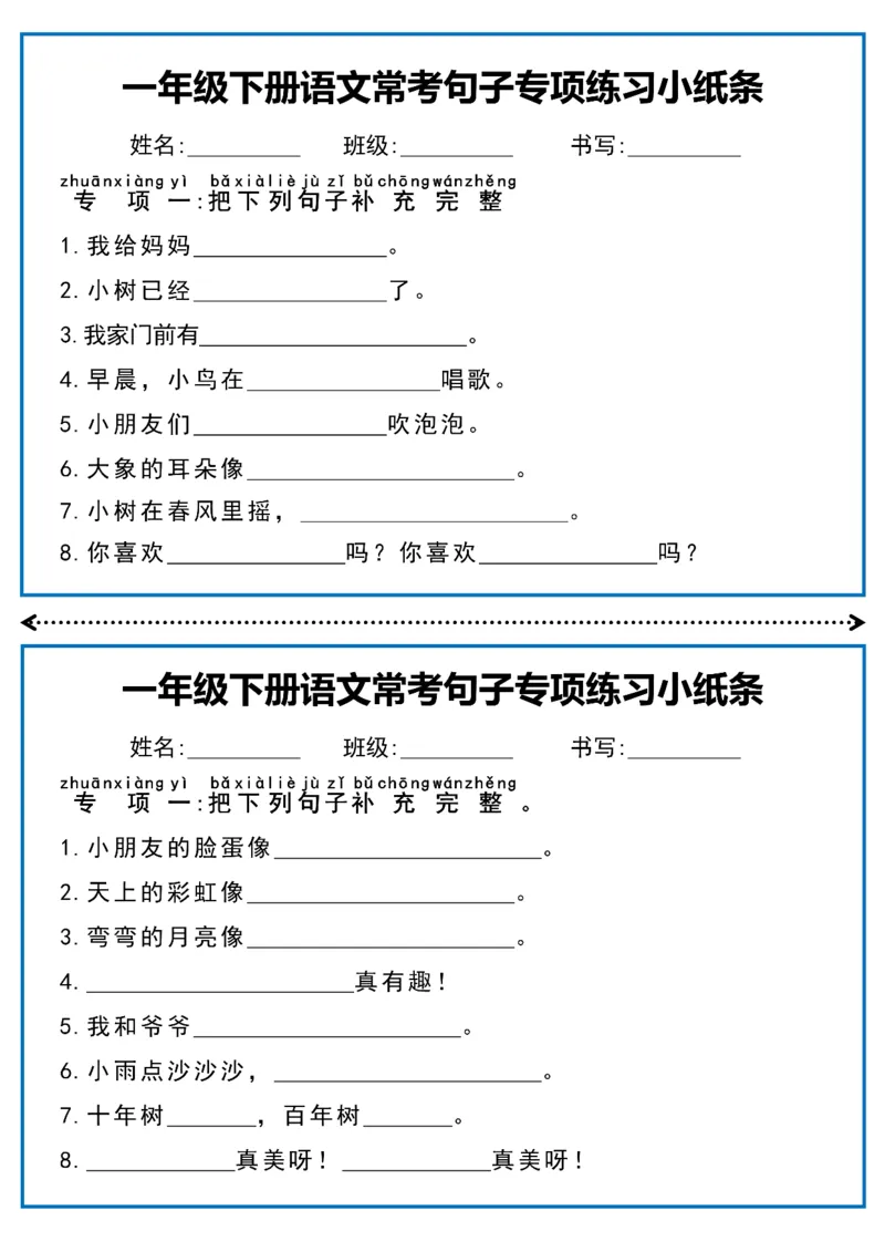 《一年级（下）语文常考句子专项练习小纸条_赠送2026小学1-6年级资料合集(按需自取)_一年级_一年级（下）语文常考句子专项练习小纸条》第1页预览