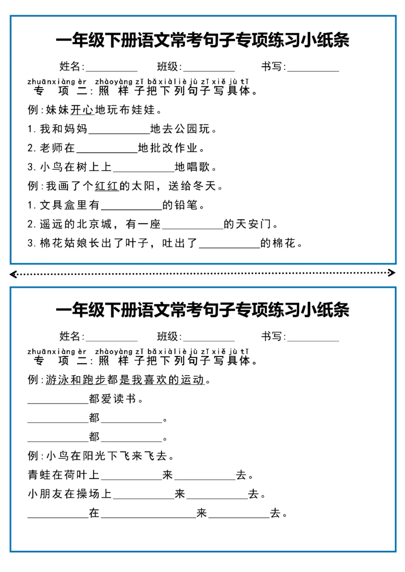 《一年级（下）语文常考句子专项练习小纸条_赠送2026小学1-6年级资料合集(按需自取)_一年级_一年级（下）语文常考句子专项练习小纸条》第2页预览