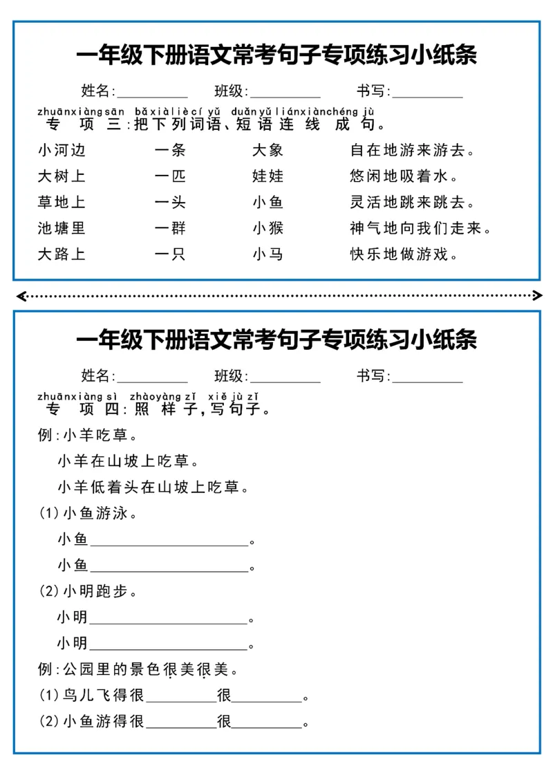 《一年级（下）语文常考句子专项练习小纸条_赠送2026小学1-6年级资料合集(按需自取)_一年级_一年级（下）语文常考句子专项练习小纸条》第3页预览