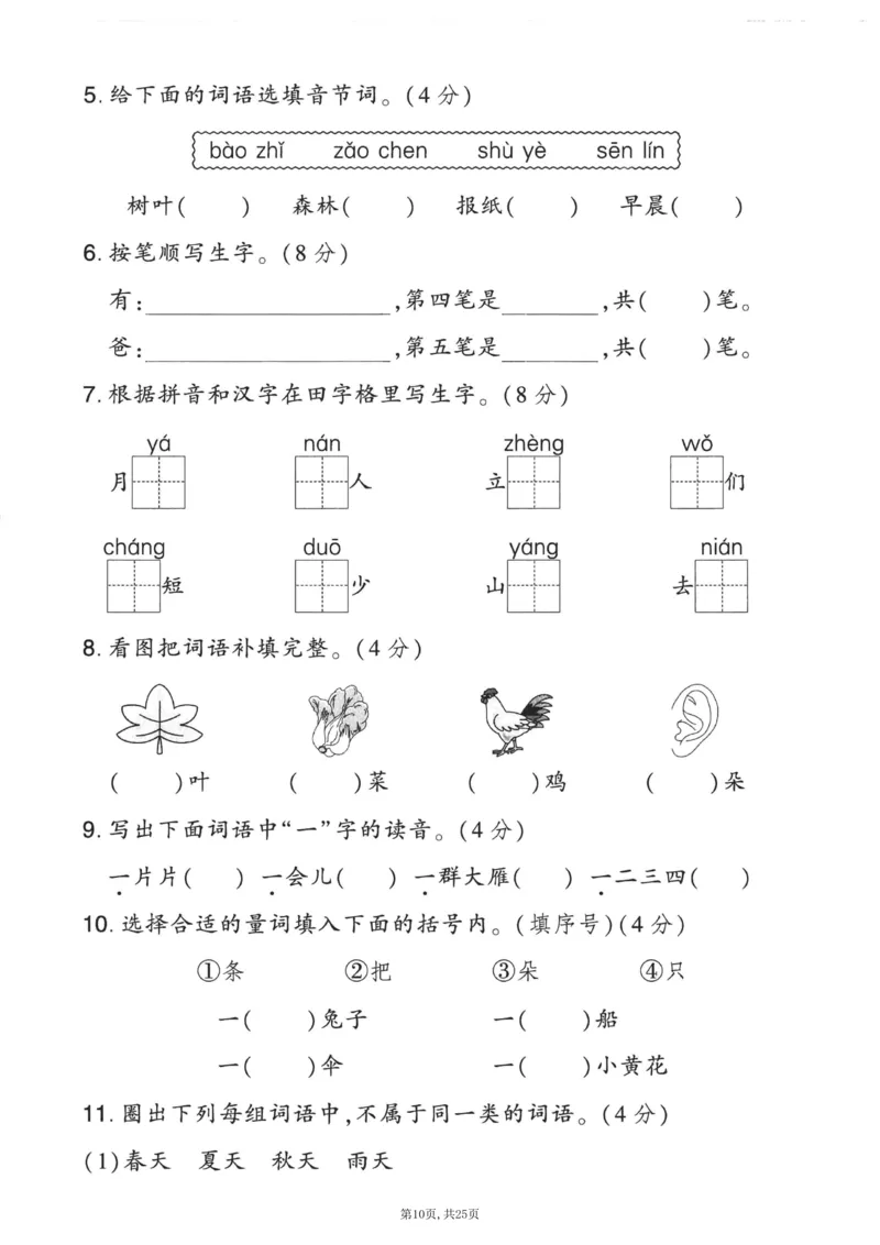 《一年级(上)语文期末押题卷5套《部编版》_赠送2026小学1-6年级资料合集(按需自取)_一年级_一年级(上)语文期末押题卷5套《部编版》》第10页预览