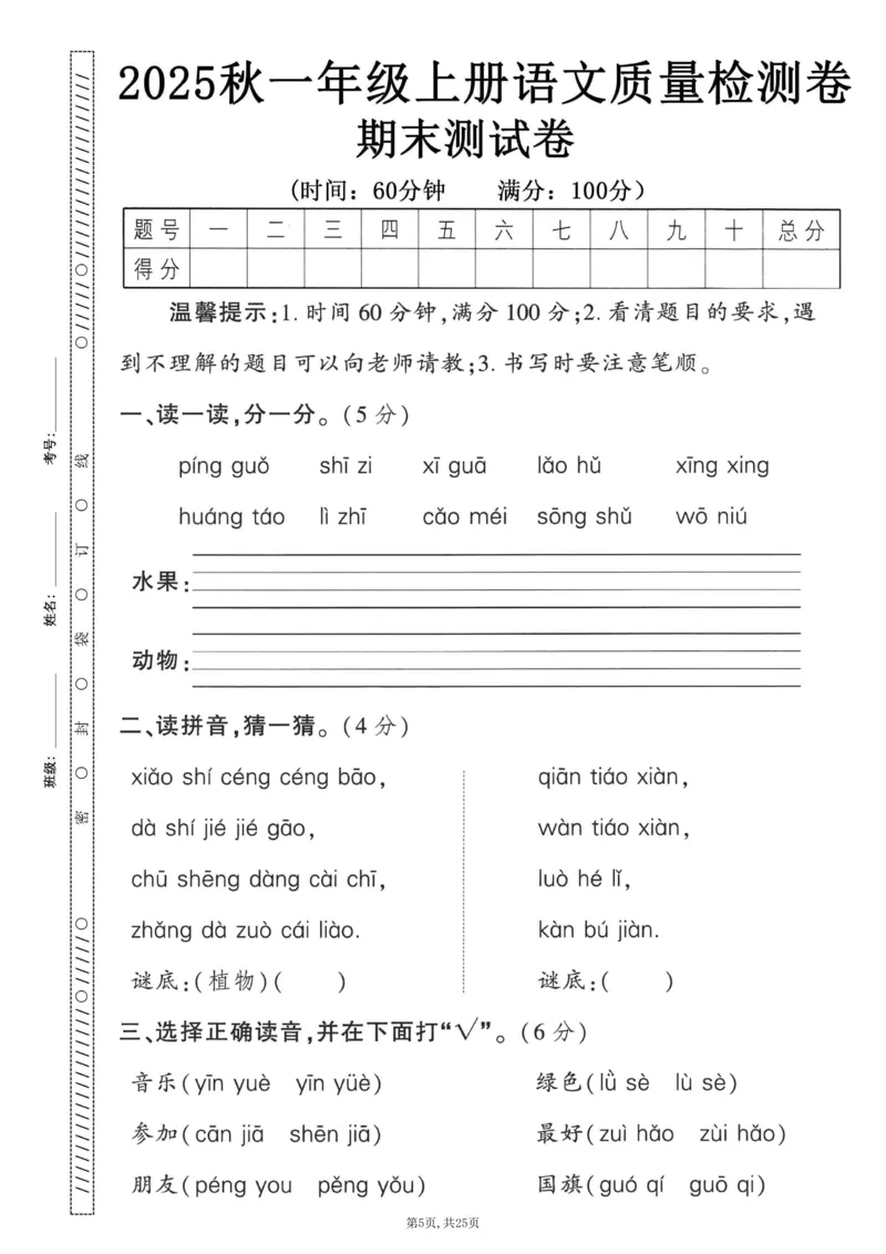 《一年级(上)语文期末押题卷5套《部编版》_赠送2026小学1-6年级资料合集(按需自取)_一年级_一年级(上)语文期末押题卷5套《部编版》》第5页预览