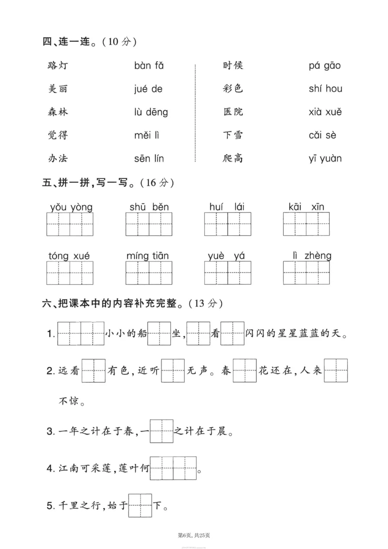 《一年级(上)语文期末押题卷5套《部编版》_赠送2026小学1-6年级资料合集(按需自取)_一年级_一年级(上)语文期末押题卷5套《部编版》》第6页预览