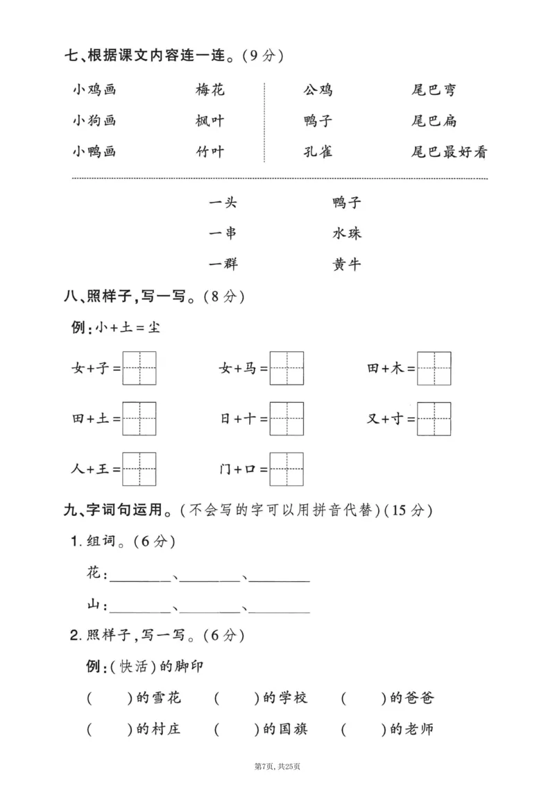 《一年级(上)语文期末押题卷5套《部编版》_赠送2026小学1-6年级资料合集(按需自取)_一年级_一年级(上)语文期末押题卷5套《部编版》》第7页预览