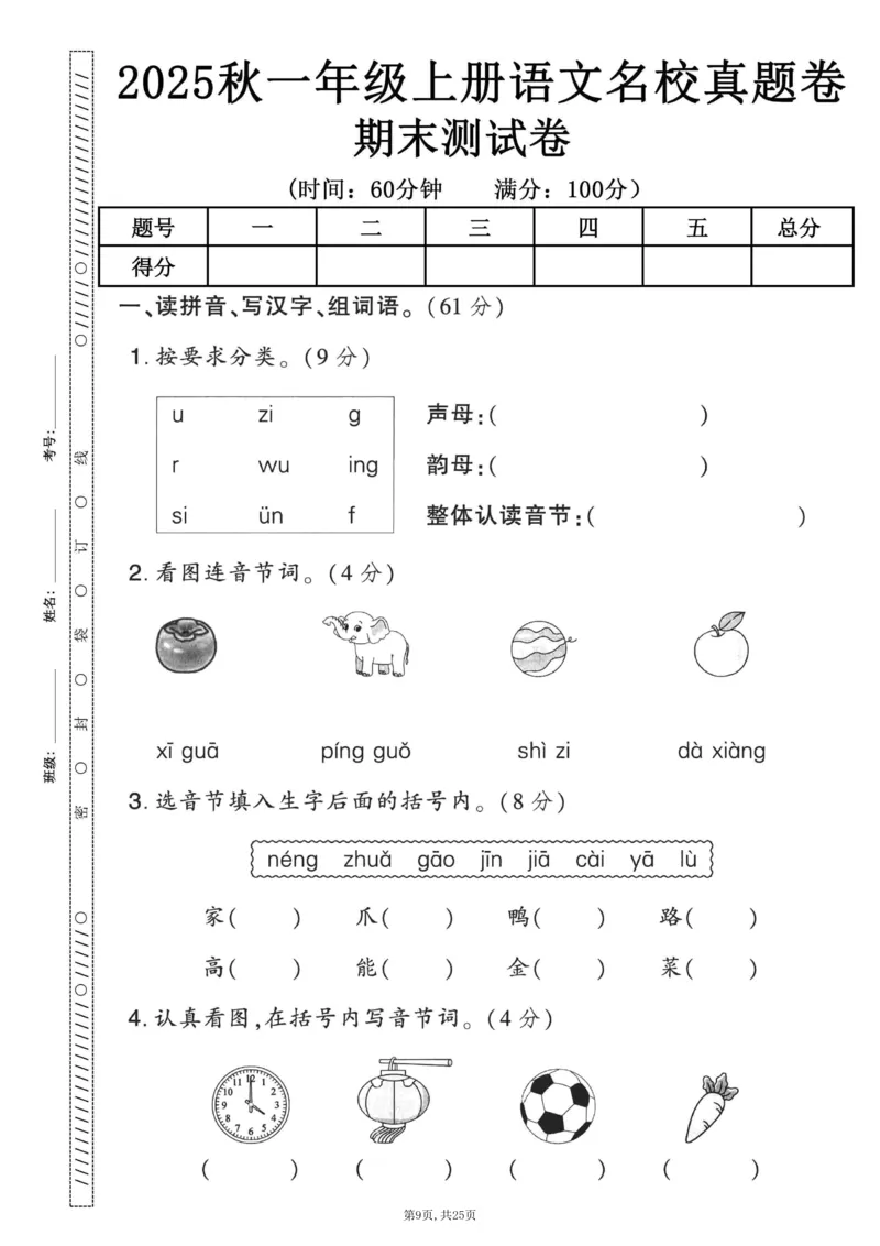 《一年级(上)语文期末押题卷5套《部编版》_赠送2026小学1-6年级资料合集(按需自取)_一年级_一年级(上)语文期末押题卷5套《部编版》》第9页预览