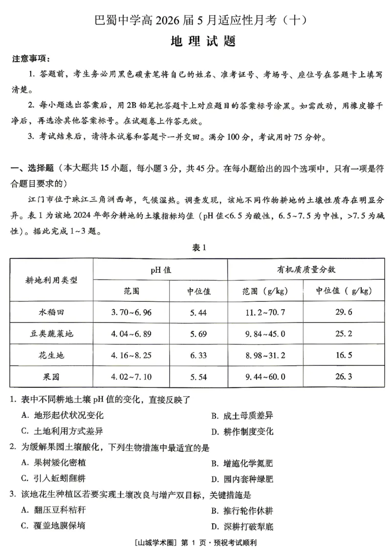 《重庆巴蜀中学高2026届5月适应性月考（十）地理_2024-2027高三（6-6月题库）_2026年05月高三试卷_260528重庆巴蜀中学高2026届5月适应性月考（十）（全科）》第1页预览