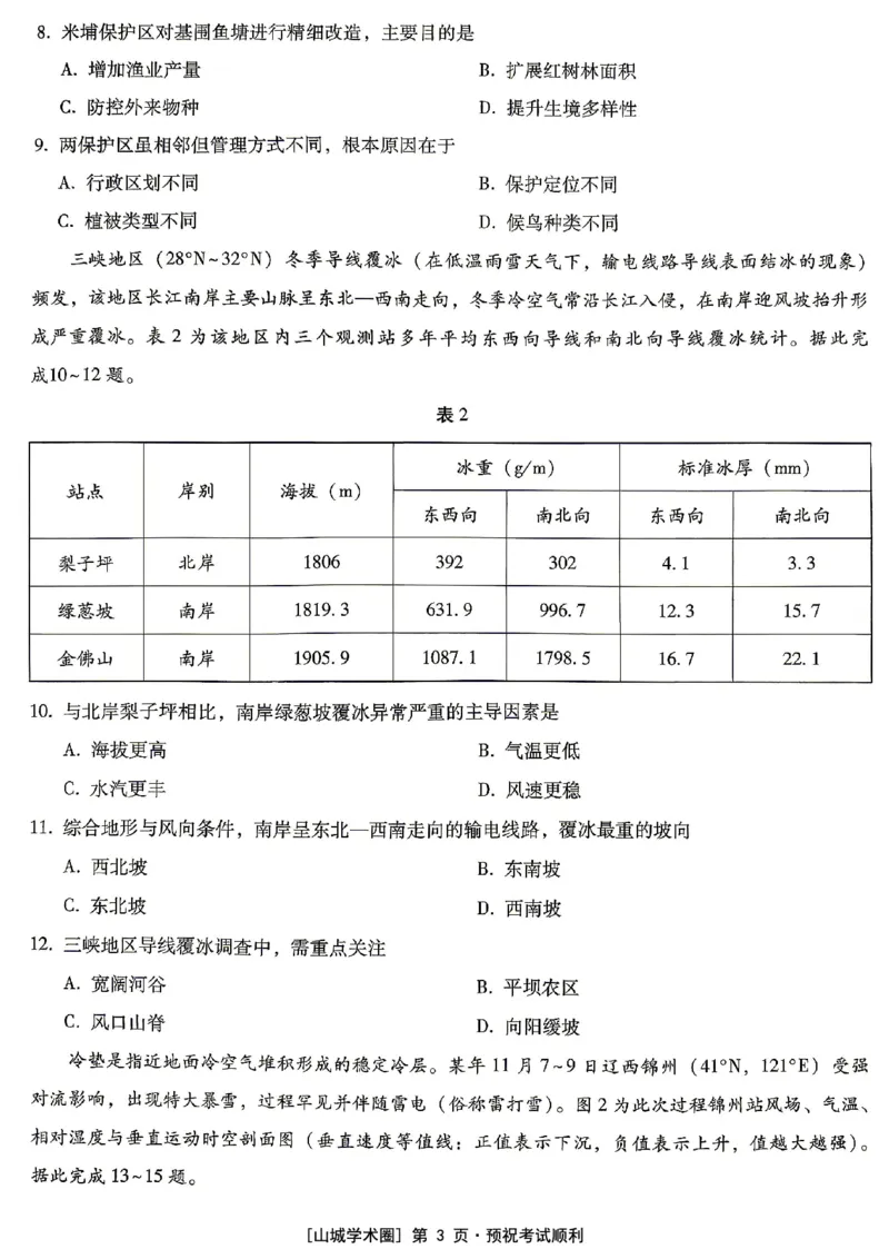 《重庆巴蜀中学高2026届5月适应性月考（十）地理_2024-2027高三（6-6月题库）_2026年05月高三试卷_260528重庆巴蜀中学高2026届5月适应性月考（十）（全科）》第3页预览