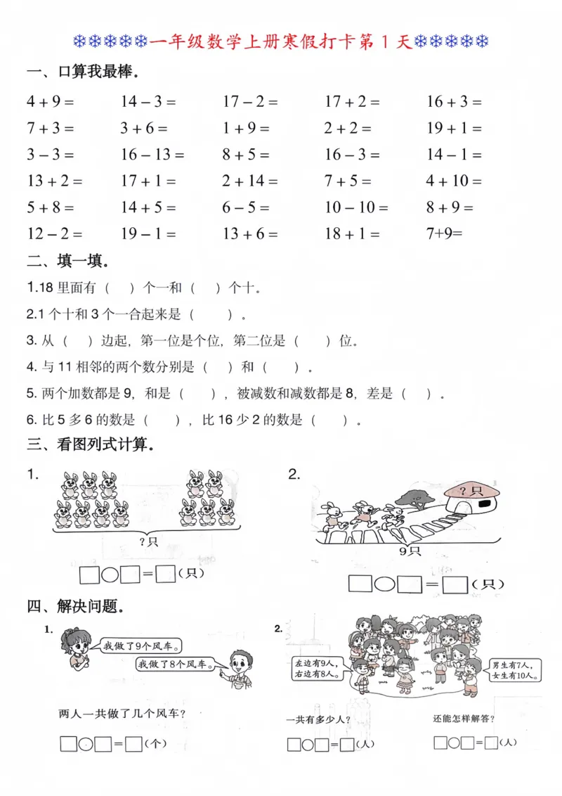 《一年级（上）数学寒假打卡每日一练_赠送2026小学1-6年级资料合集(按需自取)_一年级_一年级（上）数学寒假打卡每日一练》第1页预览