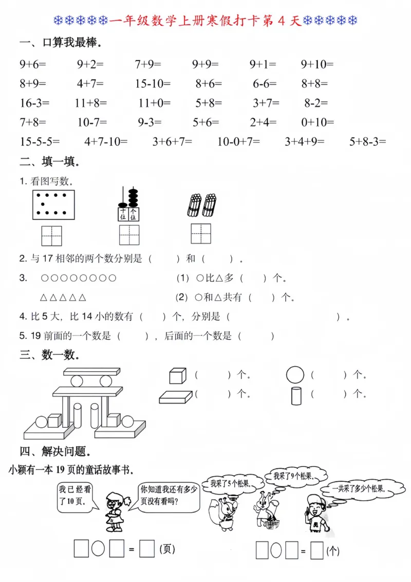 《一年级（上）数学寒假打卡每日一练_赠送2026小学1-6年级资料合集(按需自取)_一年级_一年级（上）数学寒假打卡每日一练》第4页预览