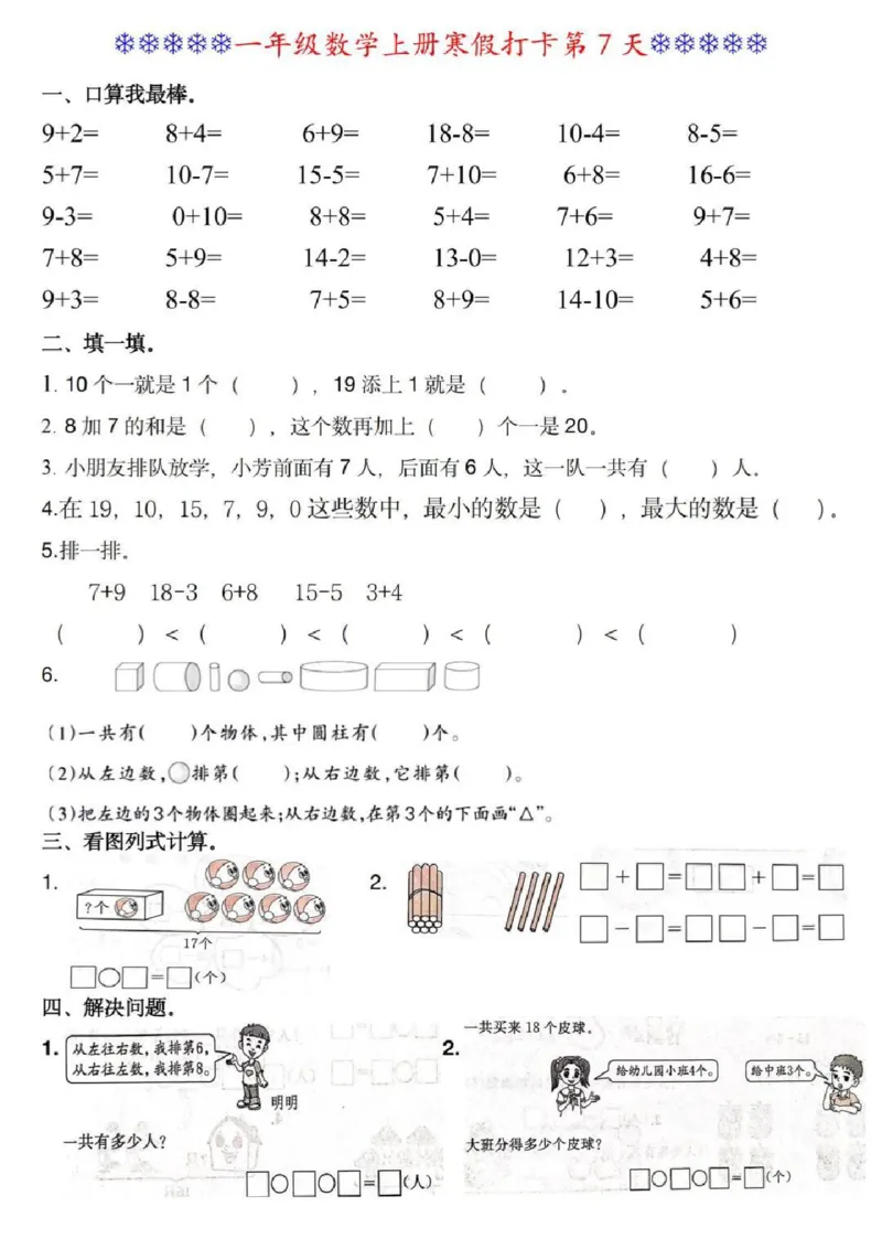 《一年级（上）数学寒假打卡每日一练_赠送2026小学1-6年级资料合集(按需自取)_一年级_一年级（上）数学寒假打卡每日一练》第7页预览