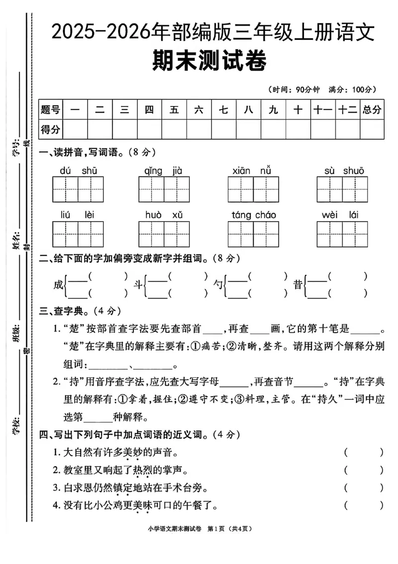 《三年级(上)语文期末测试卷《部编版》_赠送2026小学1-6年级资料合集(按需自取)_三年级_三年级(上)语文期末测试卷《部编版》》第1页预览