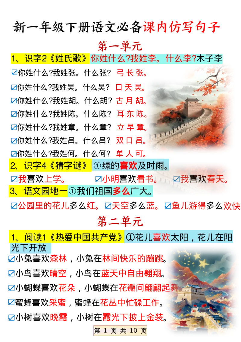 《一年级（下）语文必备课内仿写句子_赠送2026小学1-6年级资料合集(按需自取)_一年级》第1页预览