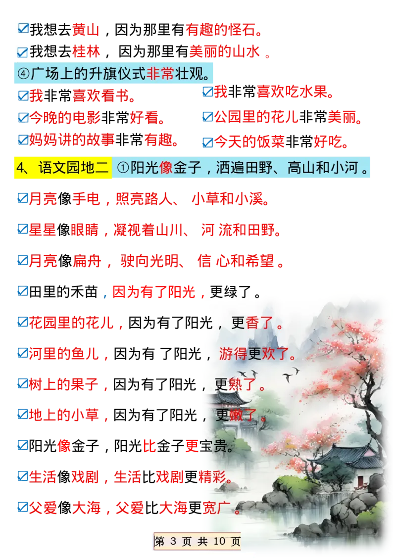 《一年级（下）语文必备课内仿写句子_赠送2026小学1-6年级资料合集(按需自取)_一年级》第3页预览