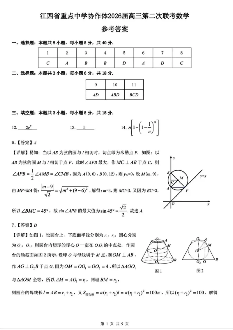 《重点中学协作体2026届高三第二次联考数学答案_2024-2027高三（6-6月题库）_2026年05月高三试卷_260516江西省重点中学协作体2026届高三第二次联考（全科）》第1页预览