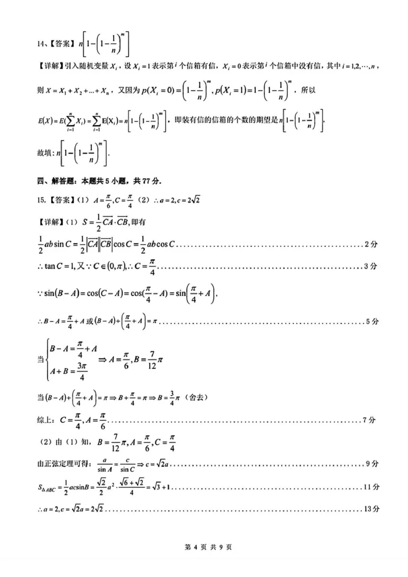 《重点中学协作体2026届高三第二次联考数学答案_2024-2027高三（6-6月题库）_2026年05月高三试卷_260516江西省重点中学协作体2026届高三第二次联考（全科）》第4页预览