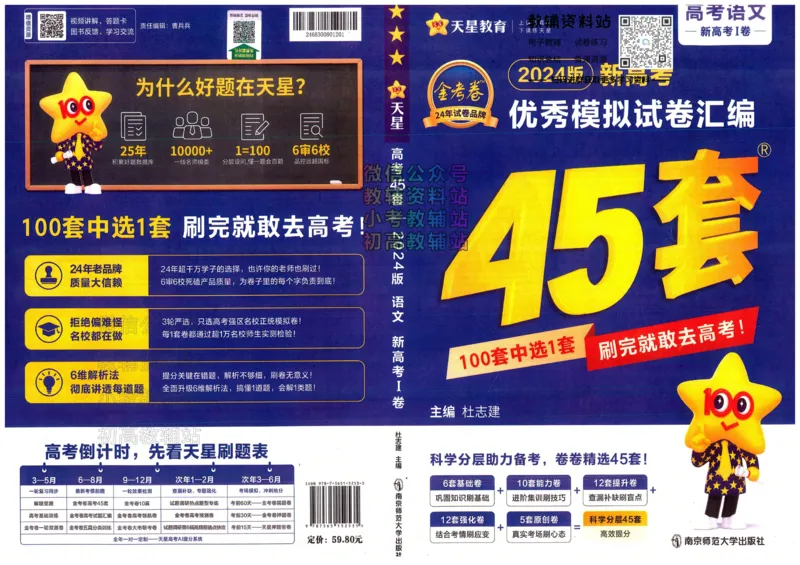 《金考卷《2024优秀模拟试卷汇编45套》新高考语文_12.2026年4月全国各地高考模拟卷_2026天星金考卷·优秀模拟试卷汇编45套_2024版》第1页预览