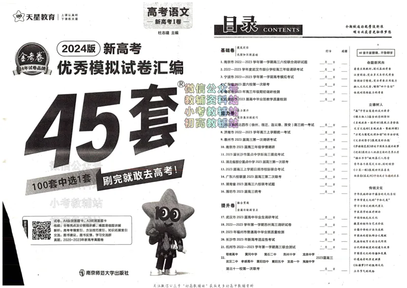 《金考卷《2024优秀模拟试卷汇编45套》新高考语文_12.2026年4月全国各地高考模拟卷_2026天星金考卷·优秀模拟试卷汇编45套_2024版》第2页预览