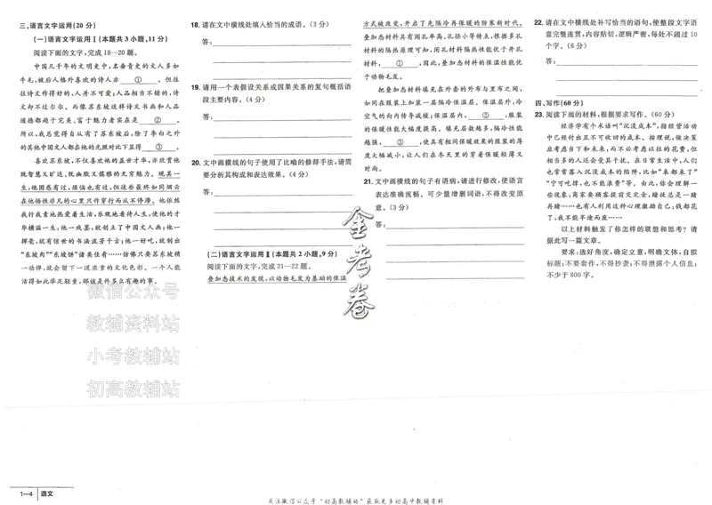 《金考卷《2024优秀模拟试卷汇编45套》新高考语文_12.2026年4月全国各地高考模拟卷_2026天星金考卷·优秀模拟试卷汇编45套_2024版》第7页预览
