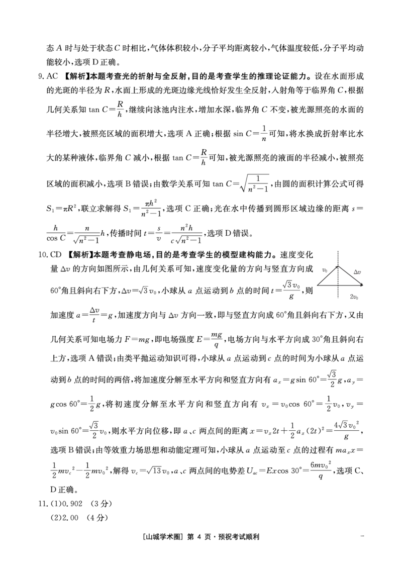 《重庆好教育联盟2026届高三下学期5月联考物理答案_2024-2027高三（6-6月题库）_2026年05月高三试卷_260511金太阳·重庆好教育联盟2026届高三下学期5月联考（全科）》第4页预览