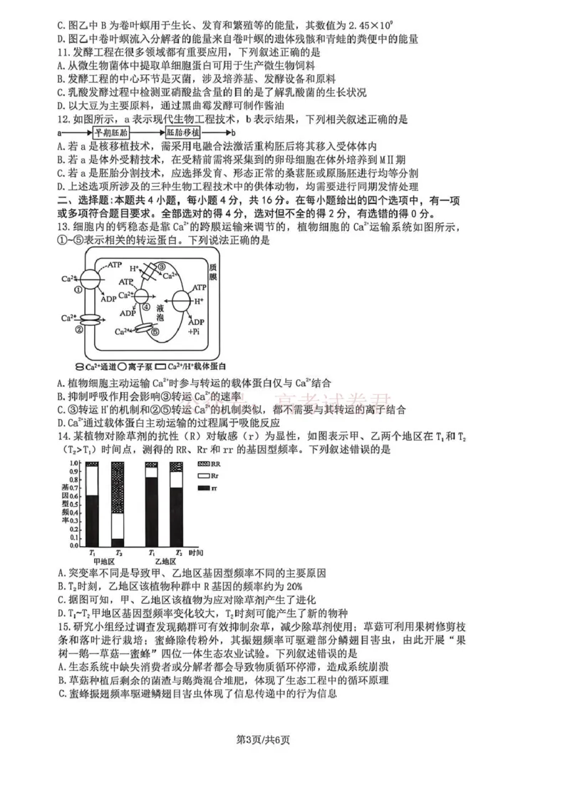 《长望浏宁四区县市2026届高三四月份调研考试生物_副本_12.2026年4月全国各地高考模拟卷_2026年4月_2026年湖南省长望浏宁高三四月份调研考试_06生物_湖南省长望浏宁高三四月份调研考试》第3页预览