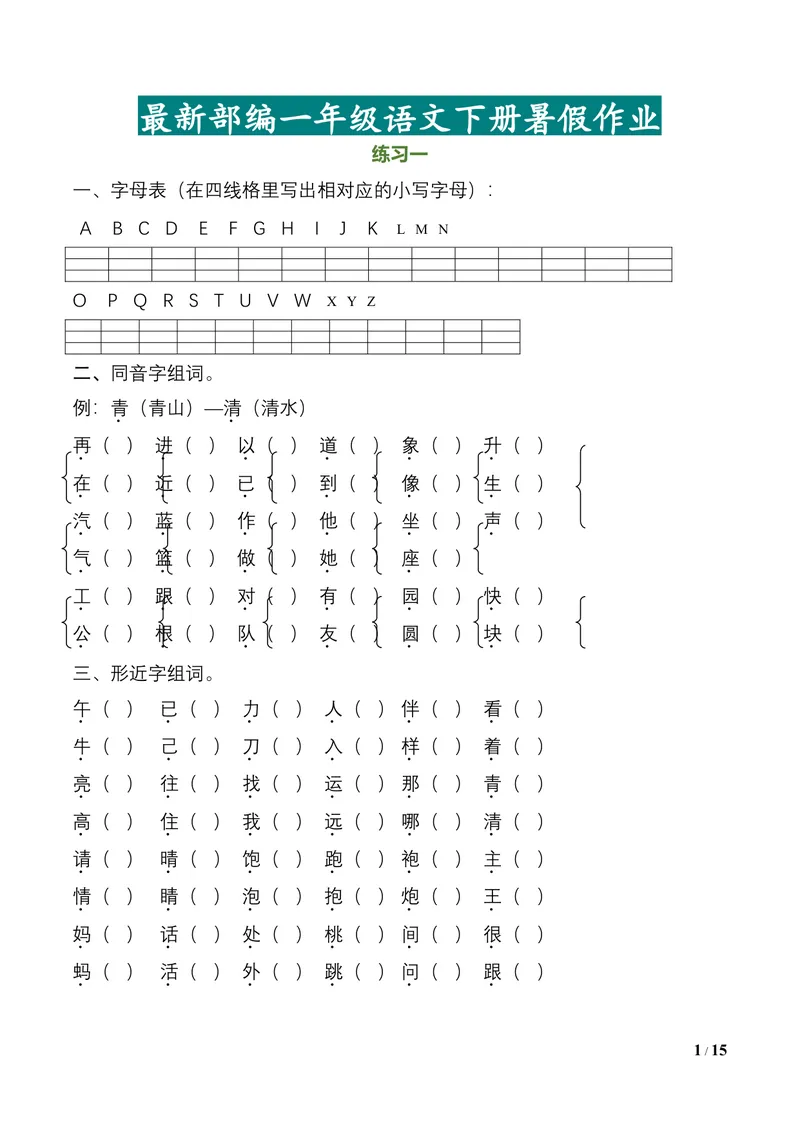 《一升二语文暑假作业（16页）_小学1-6年级全科全套_1-6年级全科上册_二年级_一升二暑假作业》第1页预览