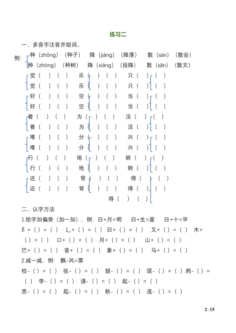 《一升二语文暑假作业（16页）_小学1-6年级全科全套_1-6年级全科上册_二年级_一升二暑假作业》第2页预览