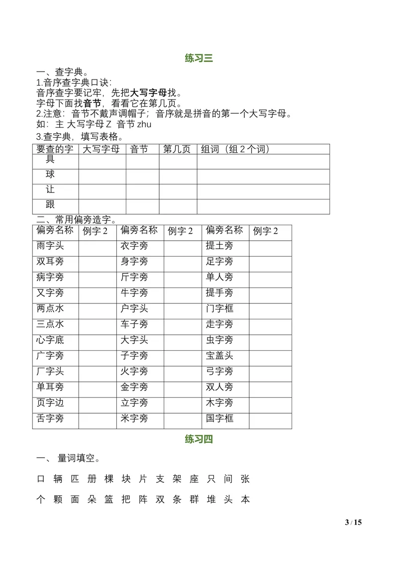 《一升二语文暑假作业（16页）_小学1-6年级全科全套_1-6年级全科上册_二年级_一升二暑假作业》第3页预览