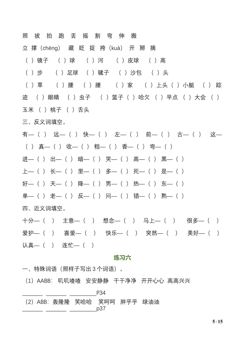 《一升二语文暑假作业（16页）_小学1-6年级全科全套_1-6年级全科上册_二年级_一升二暑假作业》第5页预览