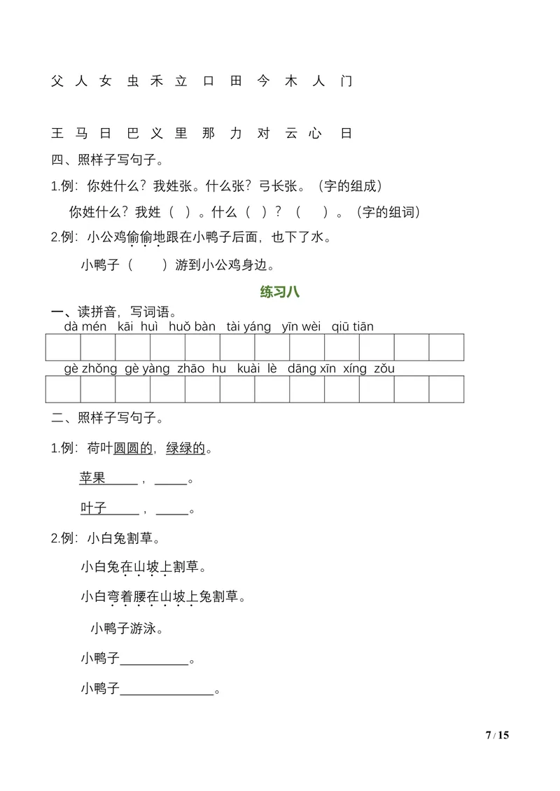 《一升二语文暑假作业（16页）_小学1-6年级全科全套_1-6年级全科上册_二年级_一升二暑假作业》第7页预览