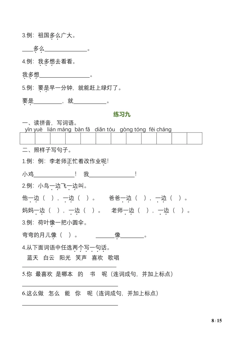 《一升二语文暑假作业（16页）_小学1-6年级全科全套_1-6年级全科上册_二年级_一升二暑假作业》第8页预览