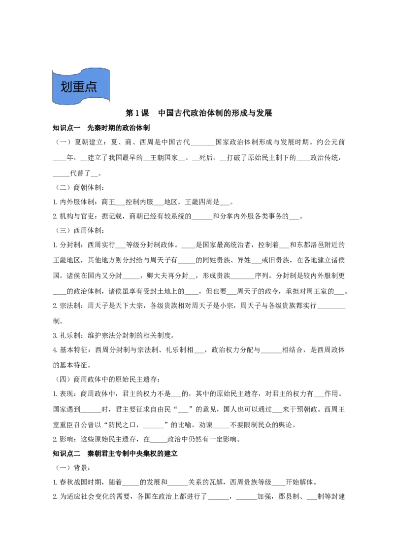 《选必1第一单元政治制度（后附答案）-（统编版•）（含答案）_新版高中_高中历史新版_高中历史选择性必修1（统编版）_基础知识汇总-F32》第2页预览