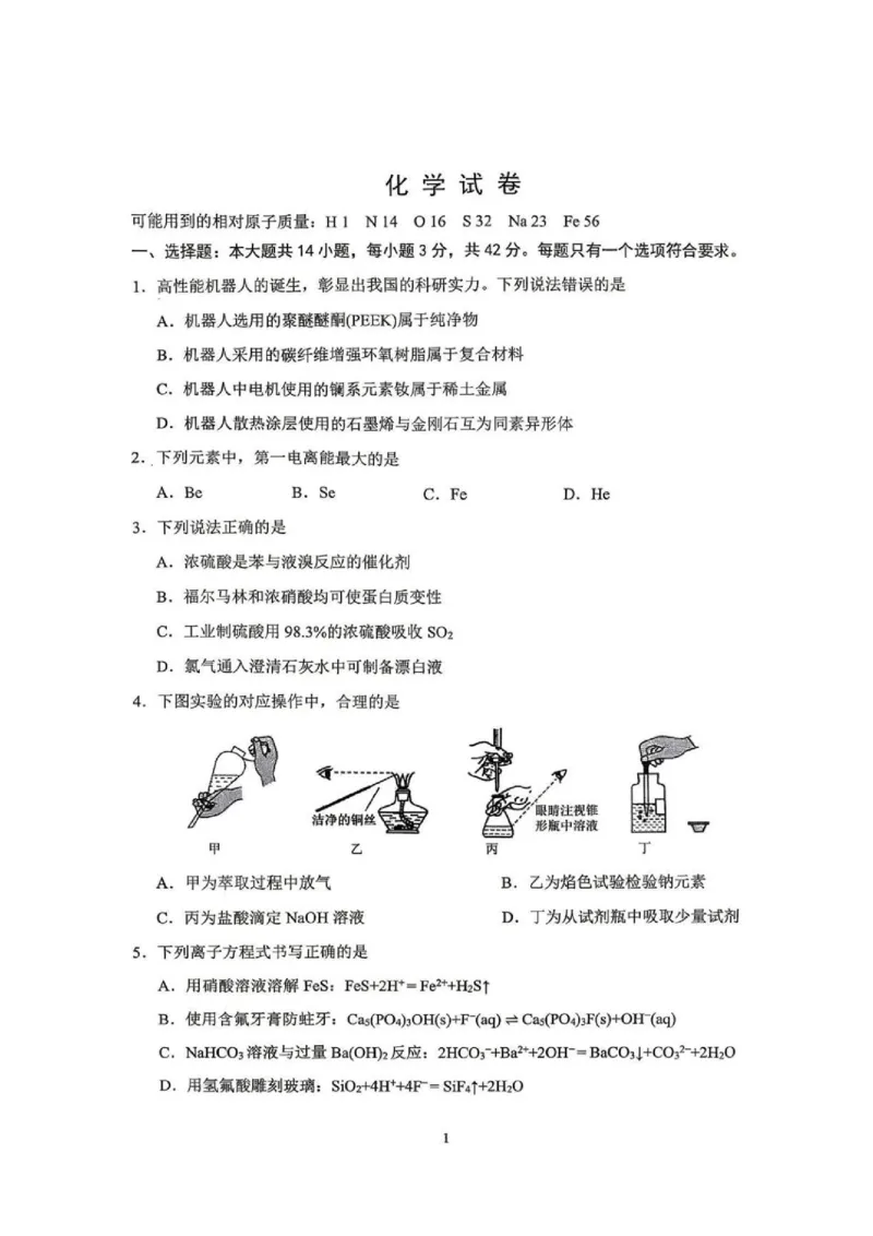 《重庆八中2026届高三下学期5月模拟预测化学试卷_2024-2027高三（6-6月题库）_2026年06月高三试卷（数理化）_2026年6月高中化学试题汇编_0601化学》第1页预览