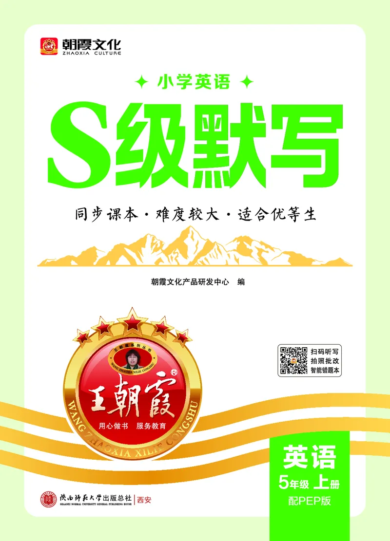 《26秋5上英语王朝霞《S级默写》（人教版）_26秋《王朝霞英语S级默写》》第1页预览