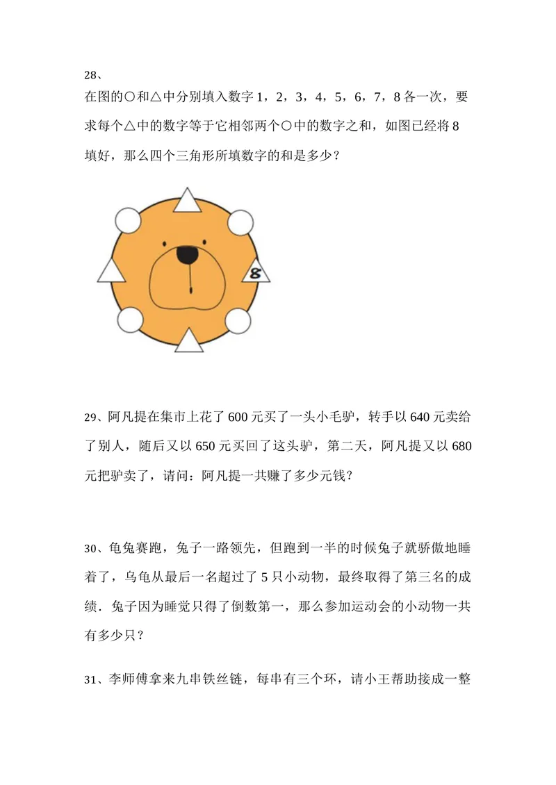 《二年级上册-奥数题练习题含答案（选数学和奥数2个分类）_小学1-6年级全科全套_2024更新专题_小学奥数专题资料_2、小学奥数二年级》第7页预览