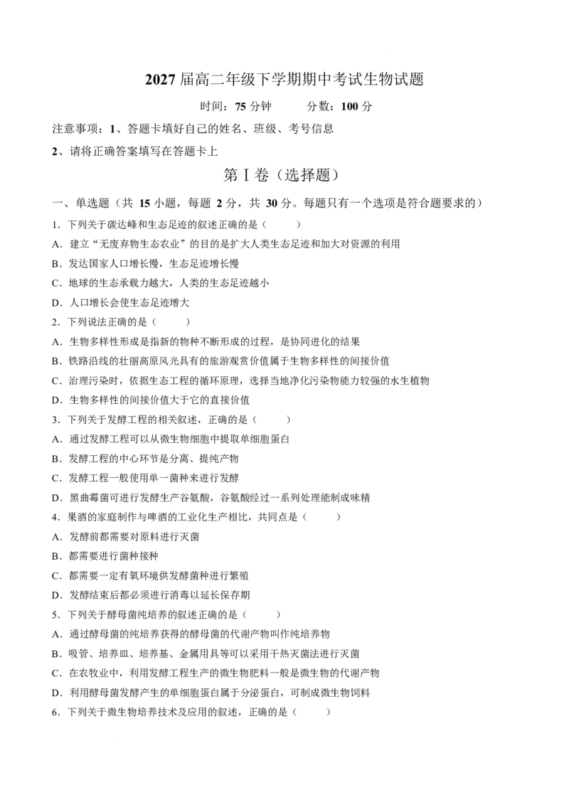 《辽宁省鞍山市重点高中2025-2026学年高二下学期5月期中生物试卷_2024-2027高二（7-7月题库）_2026年06月高二试卷_260601辽宁鞍山市重点高中2025-2026学年高二下学期5月期中》第1页预览