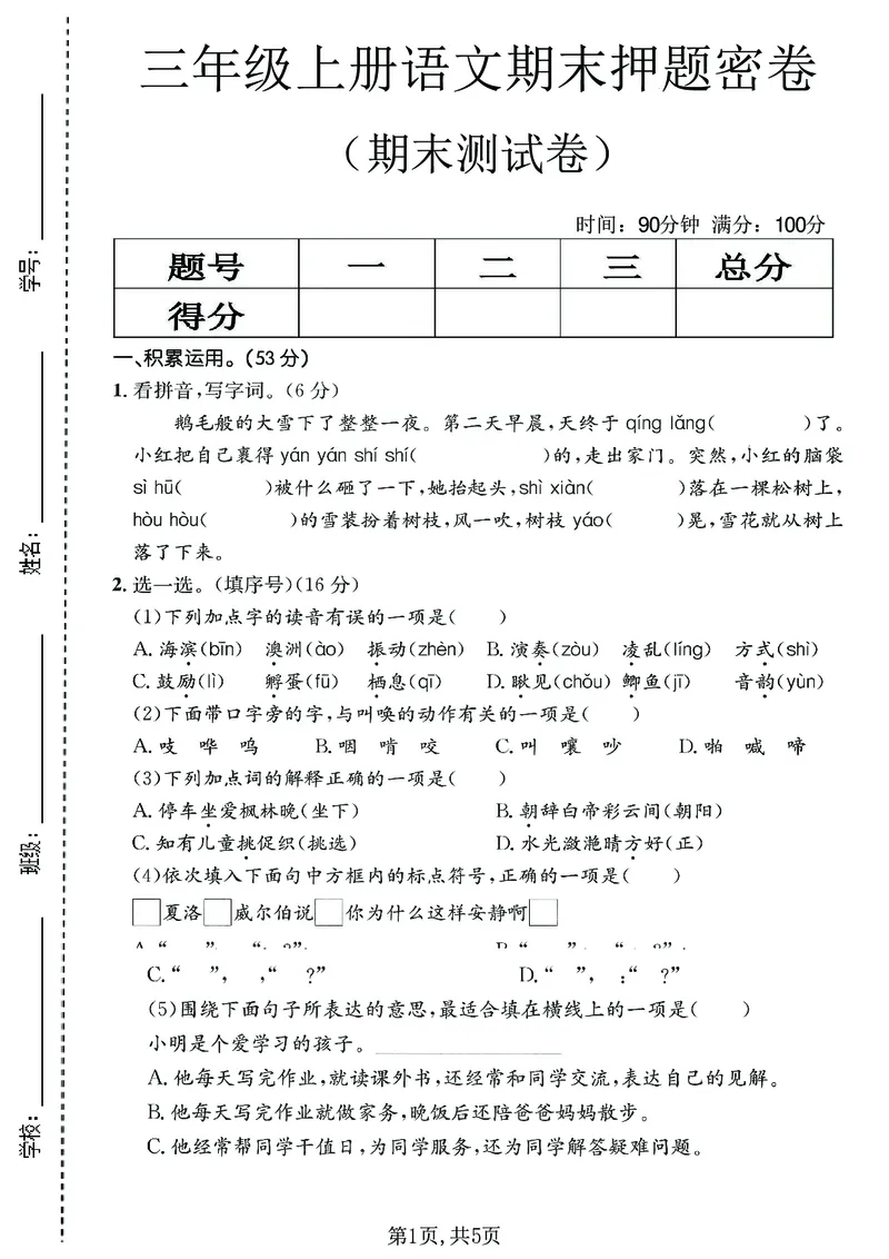 《三年级（上）语文期末押题测试卷1_赠送2026小学1-6年级资料合集(按需自取)_三年级_三年级（上）语文期末押题测试卷1_138》第1页预览