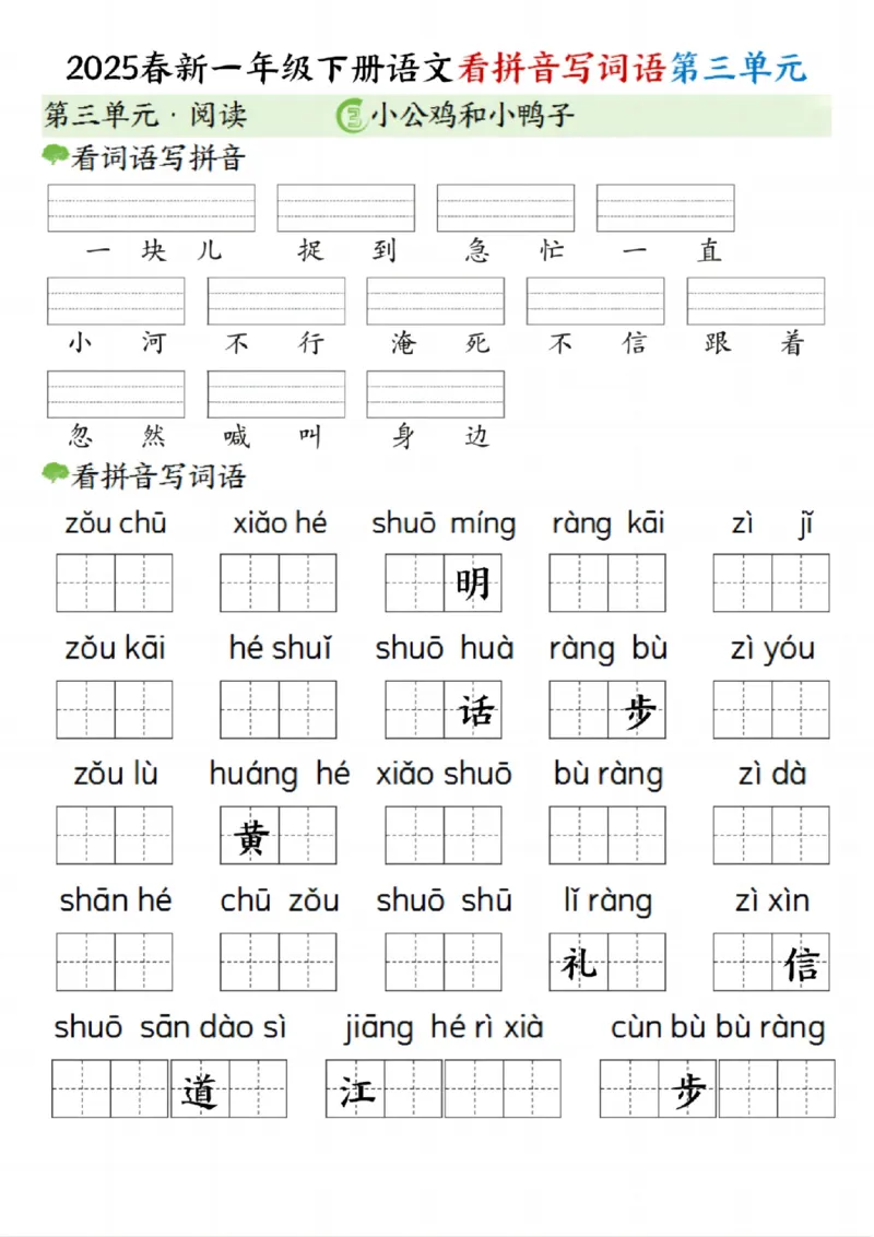《一年级（下）语文看拼音写词语（第三单元）_赠送2026小学1-6年级资料合集(按需自取)_一年级》第1页预览