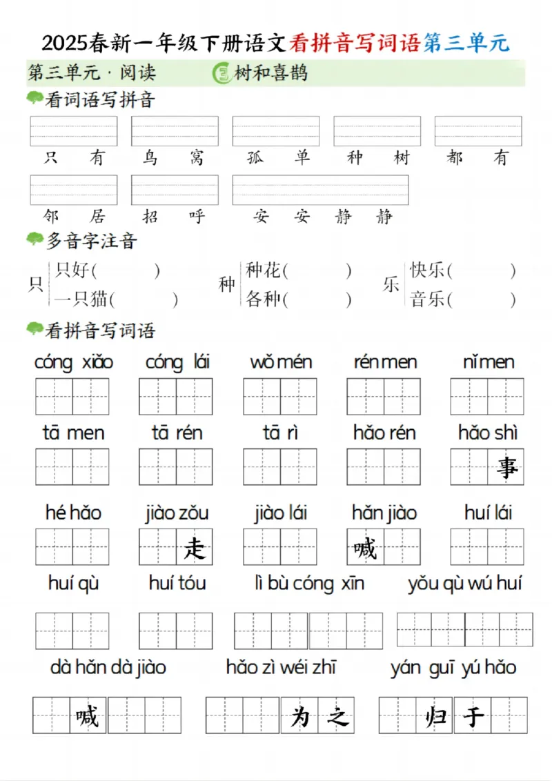《一年级（下）语文看拼音写词语（第三单元）_赠送2026小学1-6年级资料合集(按需自取)_一年级》第2页预览